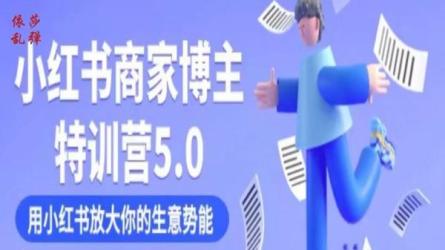 28天小红书博主IP特训营（第3期）-课程-网盘资源分享