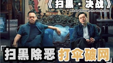 [文]犯罪电影《扫黑·决战》解说文案解说素材