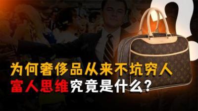 [视]奢侈品从来不坑穷人，它嫌你穷，你嫌它破。富人思维究竟是什么？