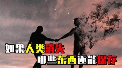 [视]如果人类突然消失，十亿年后，地球上还会有人类的痕迹吗？