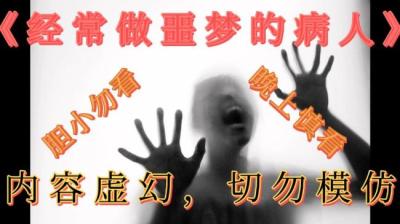 第1691集 经常做噩梦的病人很诡异 上[附音频]