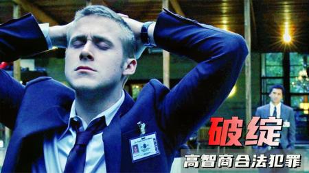 [文]惊悚悬疑《破绽》电影解说文案 影评