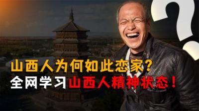[视]“山西煤老板”为何如此恋家？全网都在疯狂学习山西人的精神状态