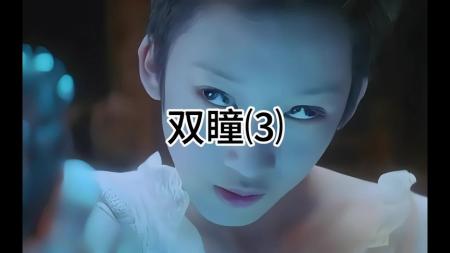 [文]悬疑电影《双瞳》解说文案片源素材