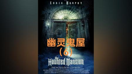 [文]恐怖《幽灵鬼屋》电影解说文案 解说词