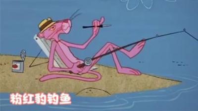 [视]粉红豹去钓鱼居然被螃蟹拿捏了,虽然挨打了，但还是美好的一天！