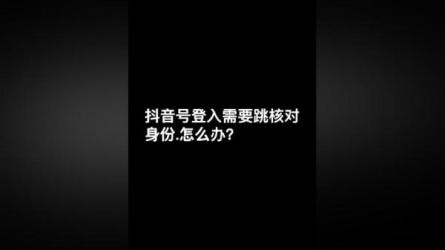 5月10日抖音跳核对教程，简单暴力，需要自测，随时失效！-课程-网盘资源分享