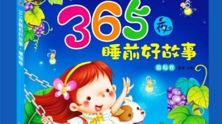 365夜童话故事——讲给孩子的睡前故事-课程-网盘资源分享