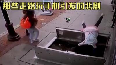 第1295集 走路不要玩手机 4[附音频]