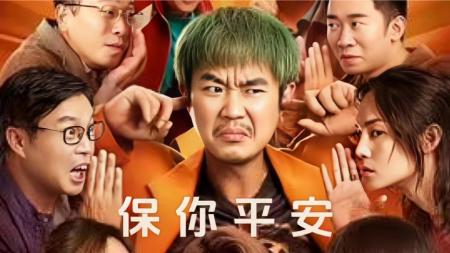 [文]喜剧电影《保你平安》解说文案