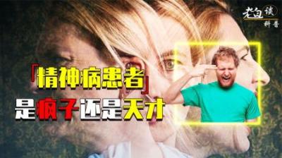 [视]精神病人实录：看起来和正常没两样，发起病来却千奇百怪