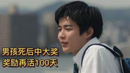 [文]奇幻电影《借来的100天》解说文案片源素材