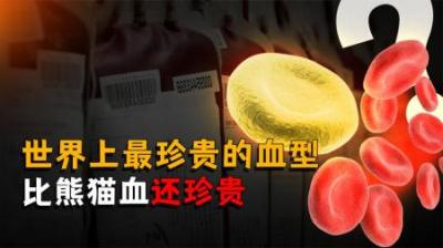 [视]这是世界上最珍贵的血型，比熊猫血还珍贵千倍，到底有多神奇？