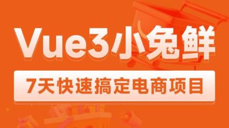 54-【腾讯课堂-3766825】Vue3.0小兔鲜企业级电商平台项目实战-课程-网盘资源分享