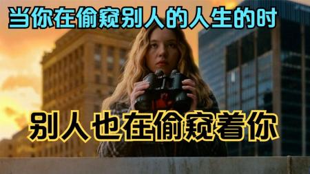 [文]惊悚悬疑《偷窥者》电影解说文案