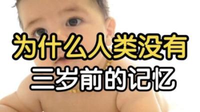 [视]人体最诡异的BUG：为什么我们没有三岁前的记忆？真相细思极恐