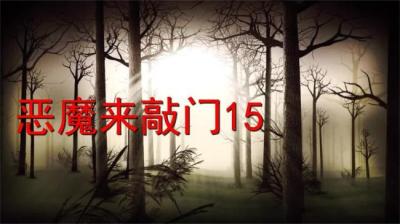 第788集 恶魔来敲门 15[附音频]