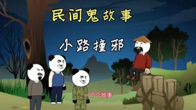 第2091集 小路撞邪 上[附音频]