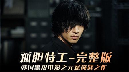 [文]剧情电影《特工》解说文案片源素材（孤胆特工电影解说文案）