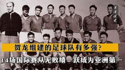 [视]贺龙组建的足球队有多强？14场国际赛从无败绩，一跃成为亚洲第一