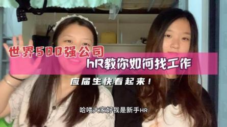 500强HR带你完美面试.-课程-网盘资源分享