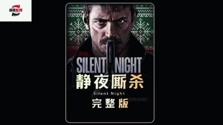 [文]动作片《静夜厮杀》电影解说文案