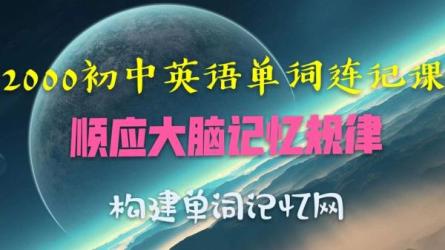 30天搞定初中英语2000单词-课程-网盘资源分享