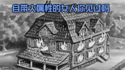 [视]自带火属性的女人你见过吗？