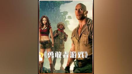 [文]冒险电影《勇敢者游戏1-丛林决战》解说文案