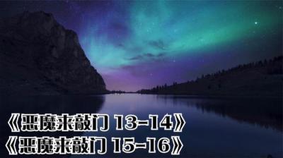 第786集 恶魔来敲门 13[附音频]