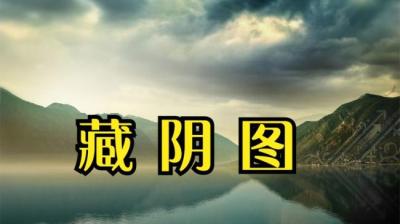 第1792集 藏阴图 6[附音频]