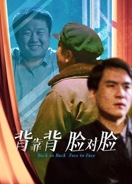 [文]剧情电影《背靠背，脸对脸》解说文案 解说素材