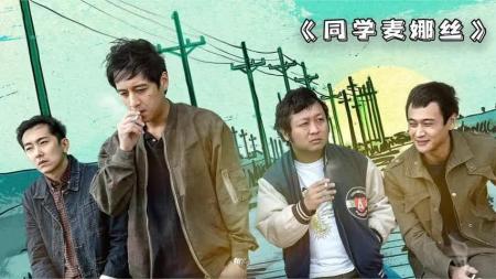 [文]剧情《同学麦娜丝》电影解说文案 解说素材