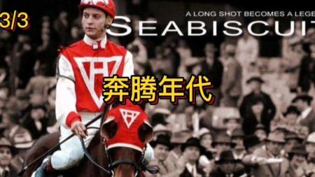 [文]《奔腾年代》解说文案 电影观后感