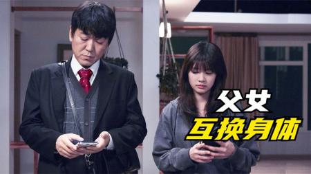 [文]韩国喜剧电影《爸爸是女儿》台词完整版解说文案