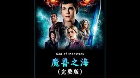 [文]动作《波西·杰克逊与魔兽之海》电影解说文案 解说素材