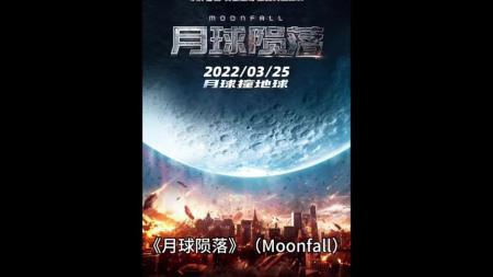 [文]灾难科幻影片《月球陨落》电影解说文案（月球陨落预告片）