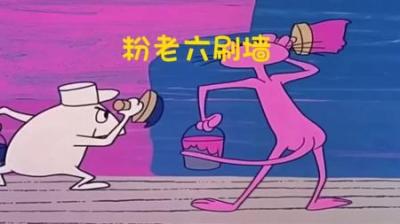 [视]粉红豹和白胖子达成合作一起装修房子，结局白胖子被气哭了