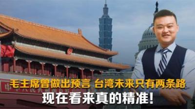 [视]1956年毛主席曾预言台湾：未来只有两条路可走，如今看预言很准确
