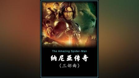 [文]奇幻冒险电影《纳尼亚传奇3：黎明踏浪号》解说文案