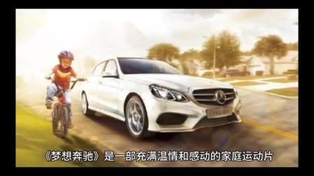 [文]家庭《梦想奔驰》电影解说文案