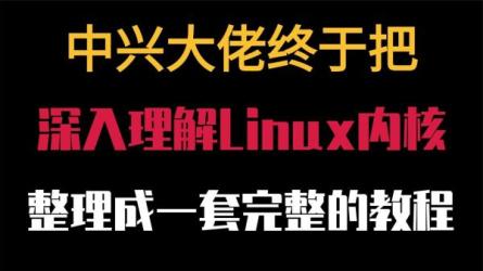 39个视频合集带你深入Linux内核_11-课程-网盘资源分享