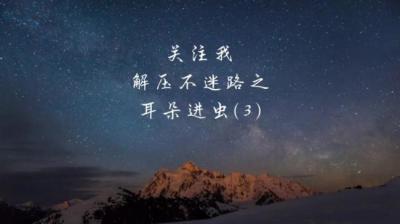 第1898集 耳朵里的虫子[附音频]