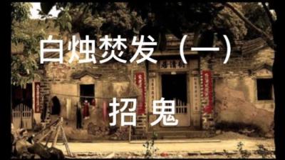 第1799集 白烛焚发 1[附音频]