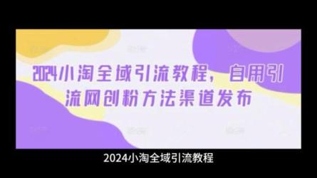 2024小淘红包封面项目，非代理模式一手主权赚钱-课程-网盘资源分享