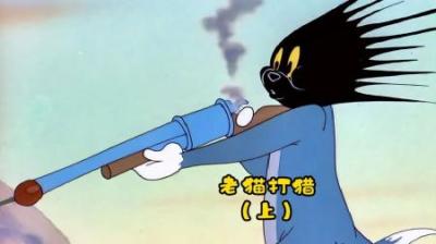 [视]绿头鸟为了得到老猫的财产不停的坑害老猫，但最终他也没能如愿