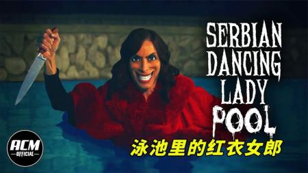 [文]悬疑惊悚《泳池里的女人》电影解说文案