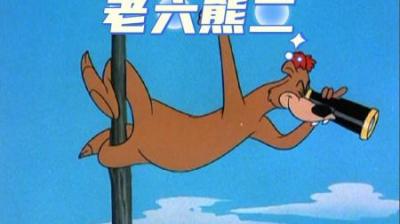 [视]老六熊而不仅骗光熊大的食物，最后还将其送进监狱