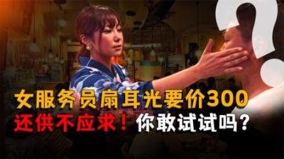 [视]“名古屋小姐的巴掌”，仅需300日元，还供不应求！你敢试试吗？