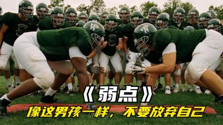 [文]家庭励志片《弱点》电影解说文案